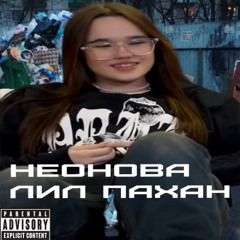 НЕОНОВА