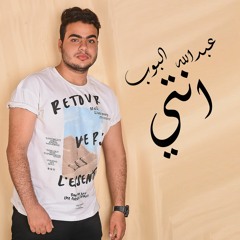 عبدالله البوب | اغنية انتي - حزينه اوى 2022