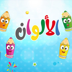 أغنية الألوان