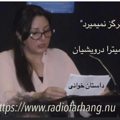 داستان خوانى برنامه اى از رادیو فرهنگ این هفته داستان ”عشق هرگز نمی میرد”نوشته و اجرا میترا درویشیان