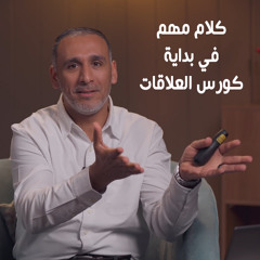 كلام مهم في بداية كورس العلاقات - حلقة (1) كورس العلاقات ( المستوى الأول ) - 8020