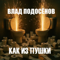 Как из пушки