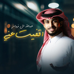 أقفيت عني