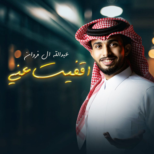 أقفيت عني