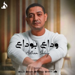 Adham Sabry - Wda3 Bwda3 | وداع بوداع - ادهم صبري