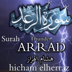 هشام الهراز تسبيح الملائكة والرعد سورة الرعد كاملة Surah ARRAD