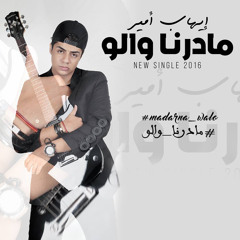 ما درنا والو