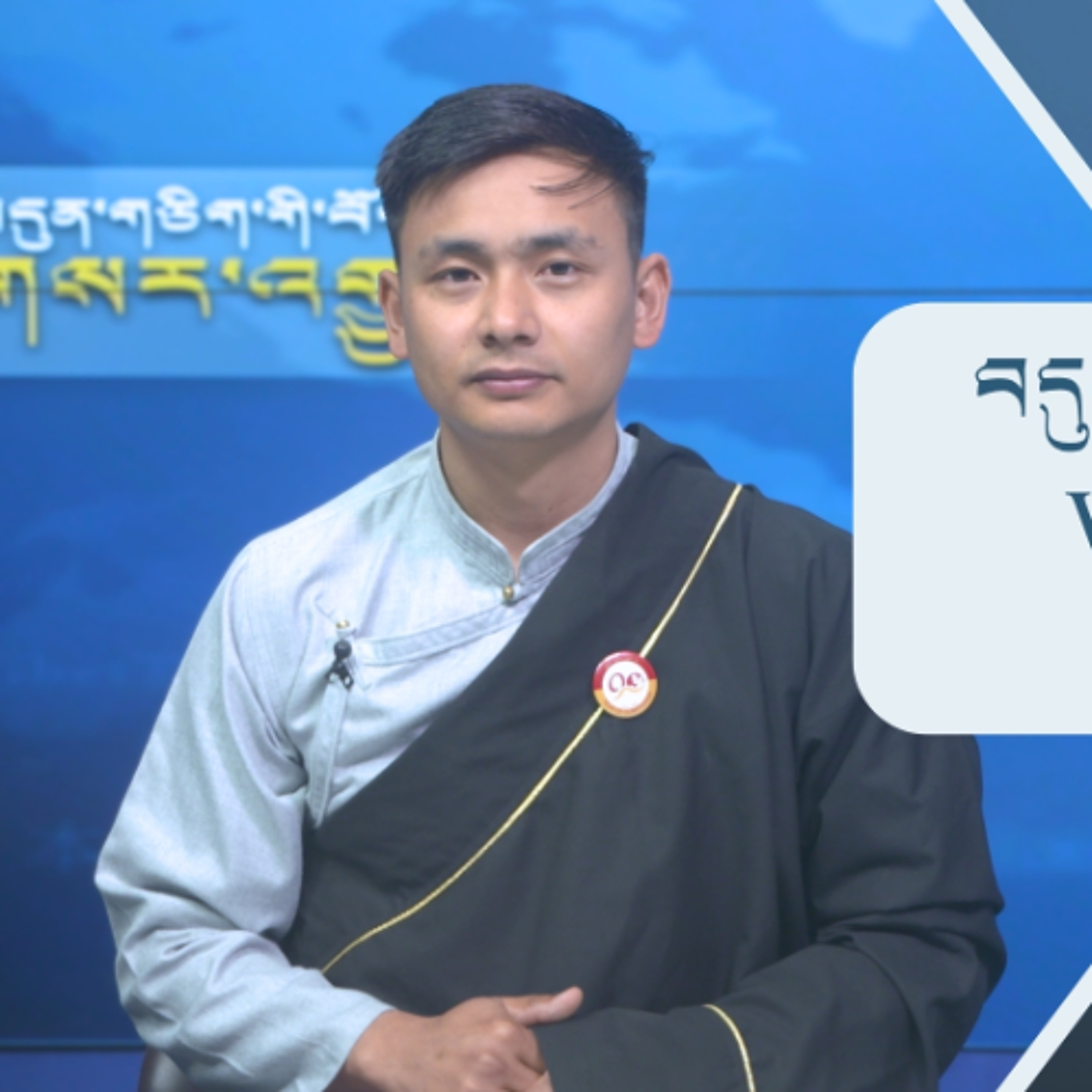 བདུན་ཕྲག་འདིའི་བོད་དོན་གསར་འགྱུར་ཕྱོགས་བསྡུས། ༢༠༢༦།༣།༢༠ 𝗧𝗶𝗯𝗲𝘁 𝗧𝗵𝗶𝘀 𝗪𝗲𝗲𝗸(Tibetan) March 20, 2026 episode artwork