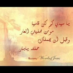 ترنيمة ياسيدي كم كان قاسياً