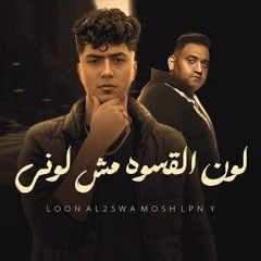 مهرجان_لون_القسوه_مش_لوني___ابوس_ايديكو_حلوني___حمو_الطيخا_ومودي_امين-_توزيع_قط_كرموز_Lyrics_Video(2
