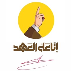 هذا عهدي
