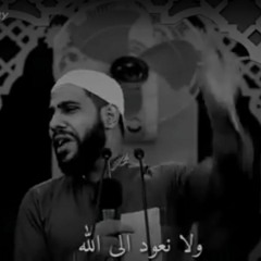 عش ما شئت فانك مفارق..نودع كل يوم قريبا ولا نرجع الى الله..الشيخ محمود الحسنات