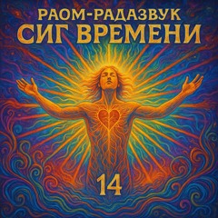 Сиг Времени 14
