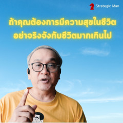 ถ้าคุณต้องการมีความสุขในชีวิต อย่าจริงจังกับชีวิตมากเกินไป