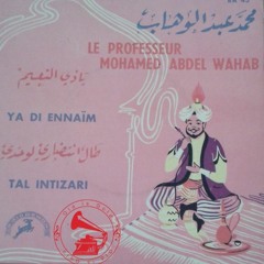 د. محمد عبدالوهاب + ليلى مراد - (ديالوج) طال انتظاري ... عام ١٩٣٨م