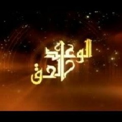 الوعد الحق - عمر عبد الكافى - حسن الخاتمة