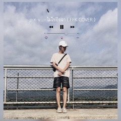 p n v . - ไม่ใช่อิจฉา ( FFK COVER )