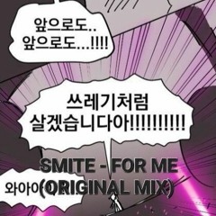 Smite-For Me(Original mix)[FREE]