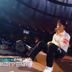 王齐铭WatchMe - 千翻儿  中国新说唱2020
