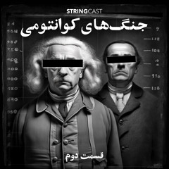 جنگ‌های کوانتومی - قسمت دوم