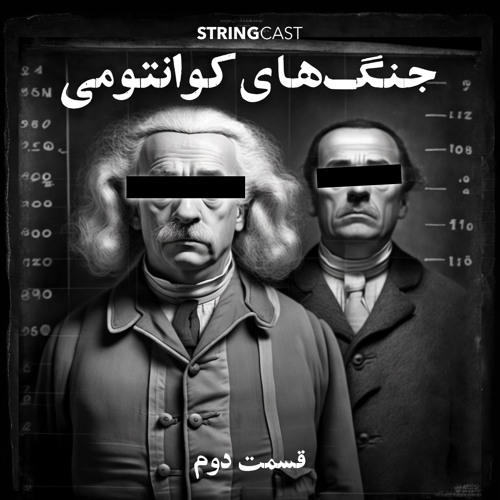 جنگ‌های کوانتومی - قسمت دوم