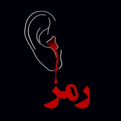The Code ( Ramz )