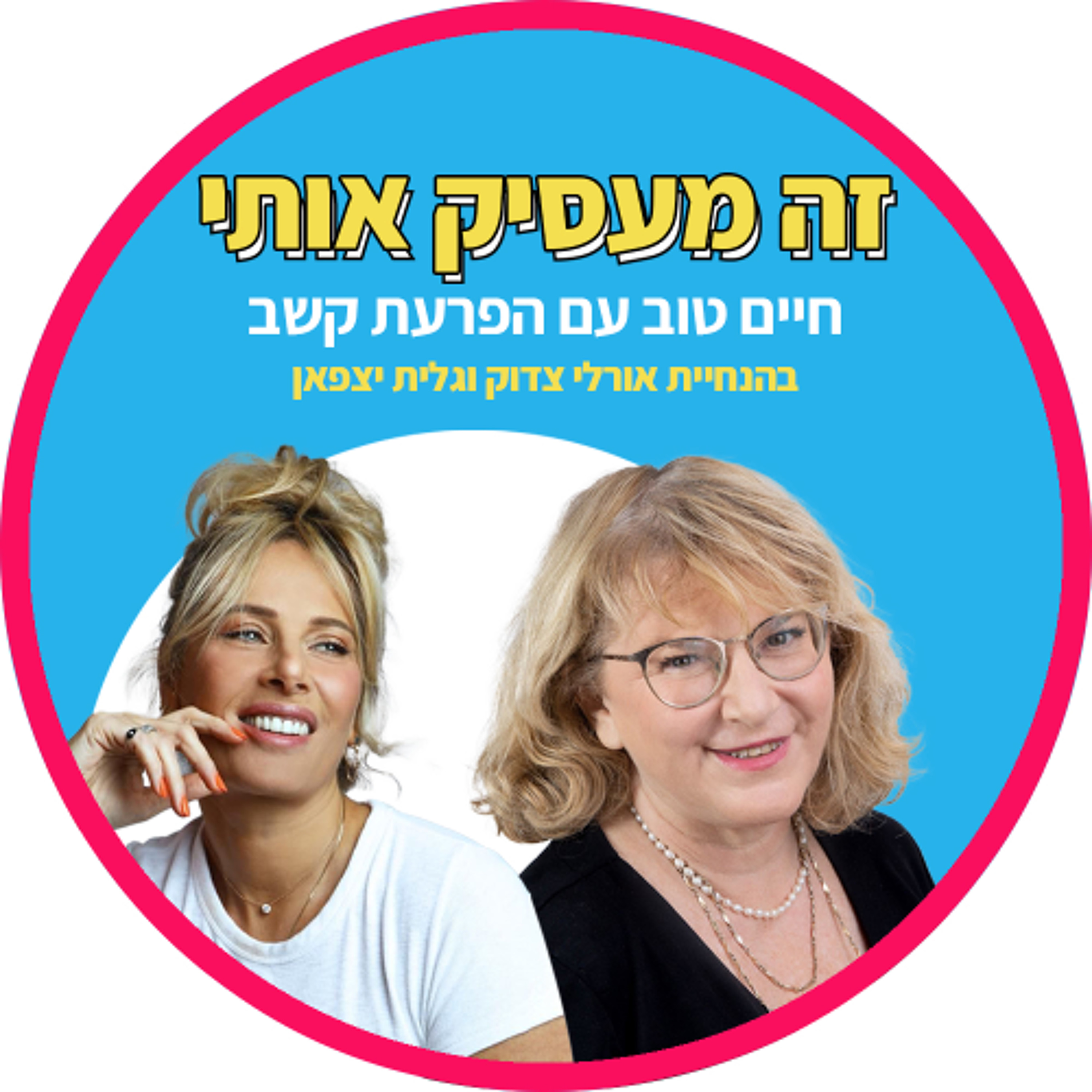 פרק 38: איך נעזור לילדים ומתבגרים להתמודד מצבי חיים מאתגרים?  עם שרון גרינברג