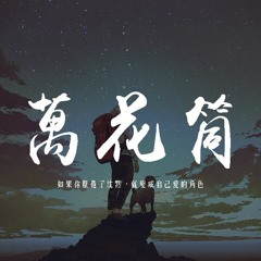 李上安 - 萬花筒「如果你厭倦了沈默，就變成自己愛的角色」【動態歌詞/pīn yīn gē cí】