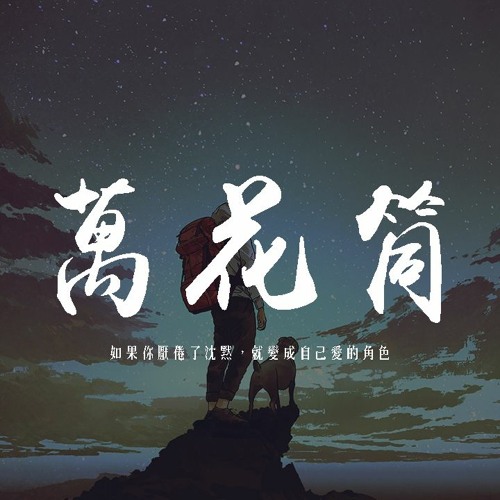 李上安 - 萬花筒「如果你厭倦了沈默，就變成自己愛的角色」【動態歌詞/pīn yīn gē cí】