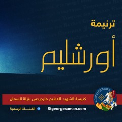 ترنيمه اورشليم