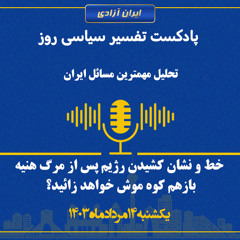 تفسیر سیاسی روز - خط و نشان کشیدن رژیم پس از مرگ هنیه؛ بازهم کوه موش خواهد زائید؟