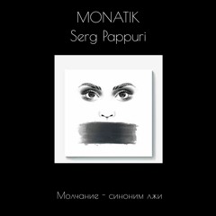 MONATIK - Молчание - сининоим лжи (by SERG PAPPURI)