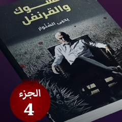 رواية السنوار (الشوك والقرنفل) الجزء 4 - كتاب صوتي | صوت البلاد