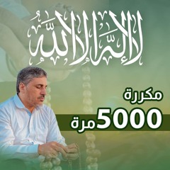 لا إله إلا الله 5 الاف بدون تسريع
