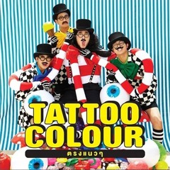 เรือสำราญ - TATTOO COLOUR [ Official Audio ]