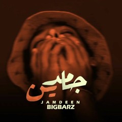 Bigbarz - Jamdeen (prod by : Ninja249) بيقبارز - جامدين