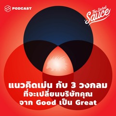 The Secret Sauce EP.315 แนวคิดเม่น กับ 3 วงกลมที่จะเปลี่ยนบริษัทคุณจาก Good เป็น Great