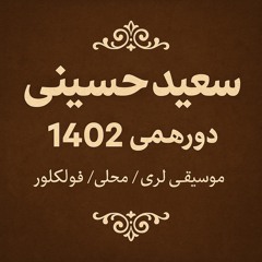 سعید حسینی دورهمی 1402