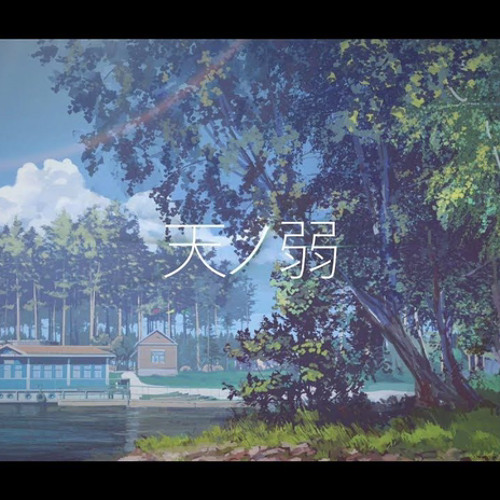 천성의 약함 ( 天ノ弱 )