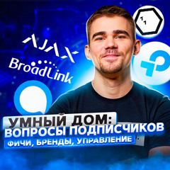 112. Умный дом: фичи, бренды, управление
