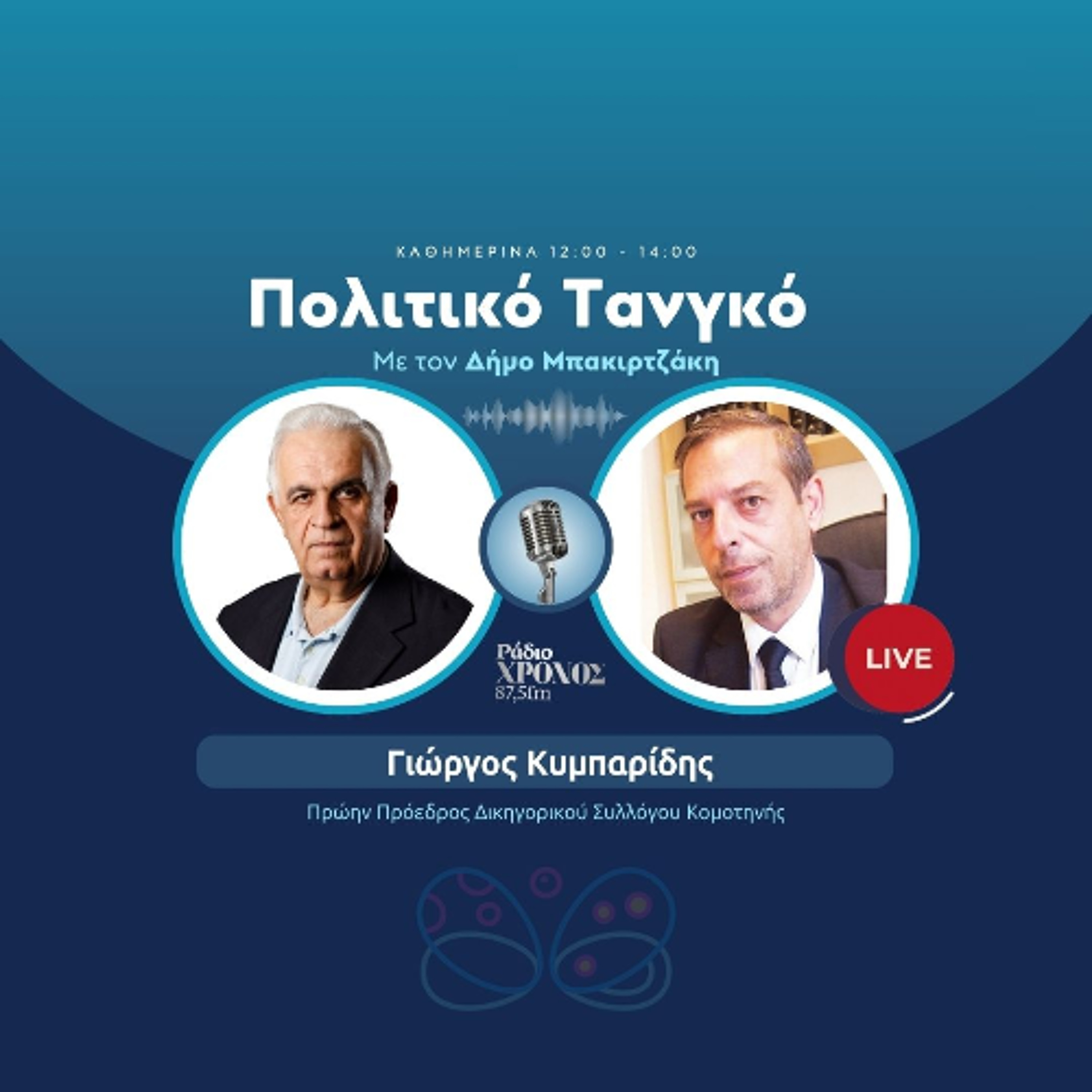 Κυμπαρίδης Γιώργος – Πρώην Πρόεδρος Δικηγορικού Συλλόγου Κομοτηνής episode artwork