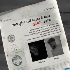 Kameen - كمين (feat. Dafencii)