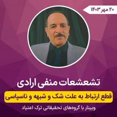 تشعشات منفی ارادی - قطع ارتباط به علت شک و شبهه و ناسپاسی