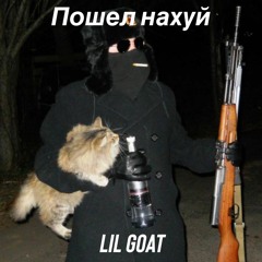 пашол нахуи