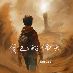 自己的伟大（妈妈说） (伴奏版)