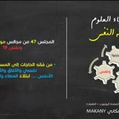 موجز فقه النفس 47 | ونفس 19 | المُسخّرات والنِعم 03