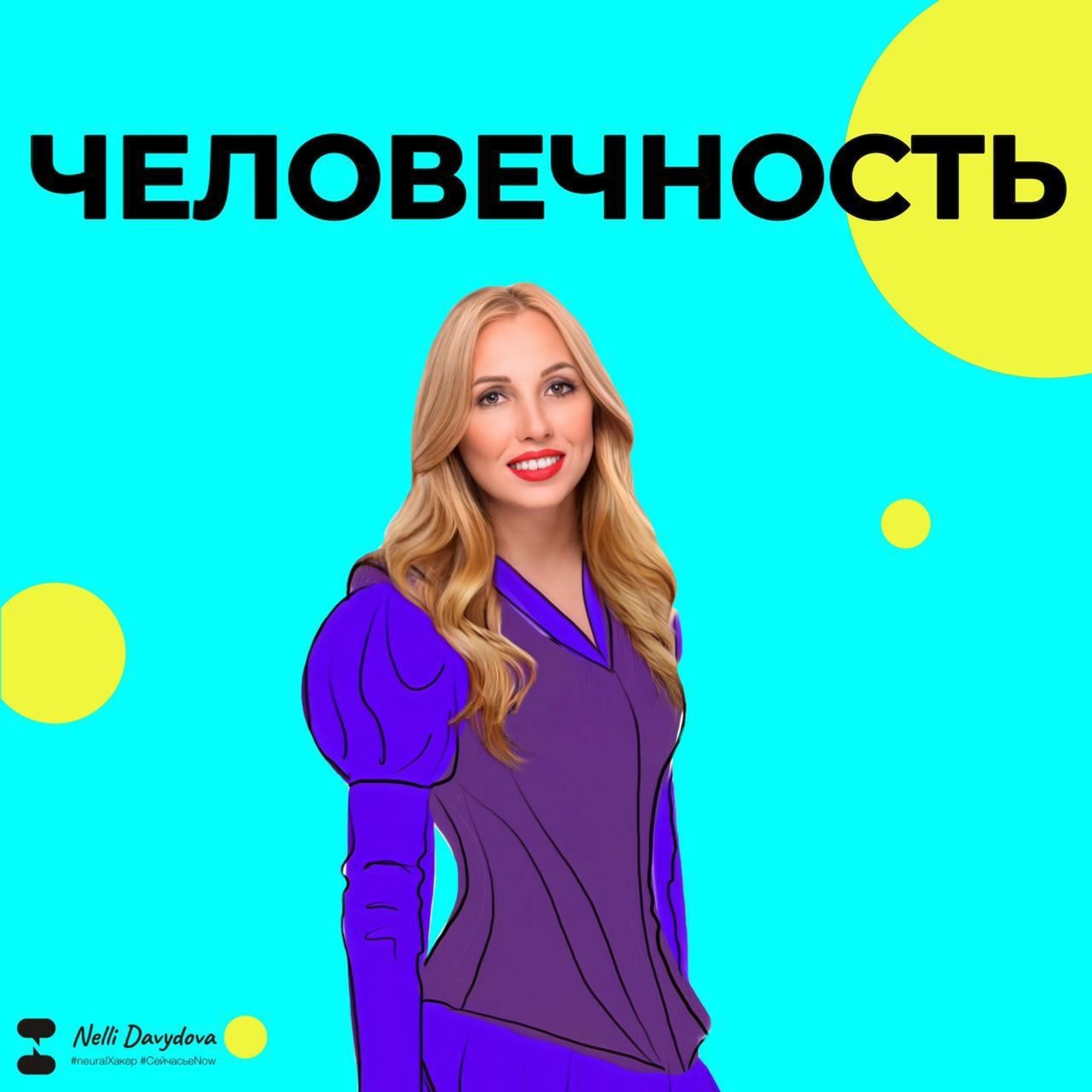 Человечность Nellihacker episode artwork