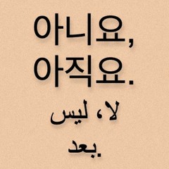 아뇨 아직요 no, not yet