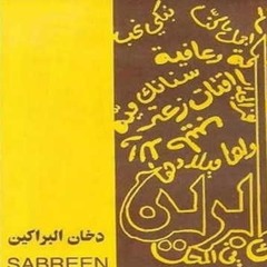 فرقة صابرين (جبينة)