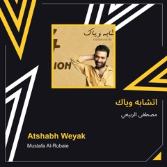 اتشابه وياك